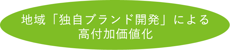 地域「独自ブランド開発」による高付加価値化