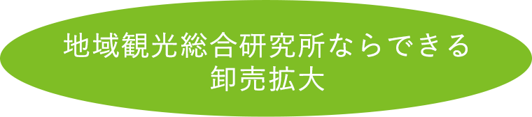 村の駅ならできる卸売拡大