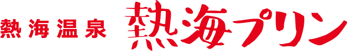 熱海プリンロゴ