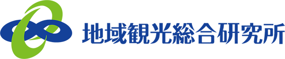 地域観光総合研究所