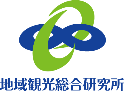 地域観光総合研究所