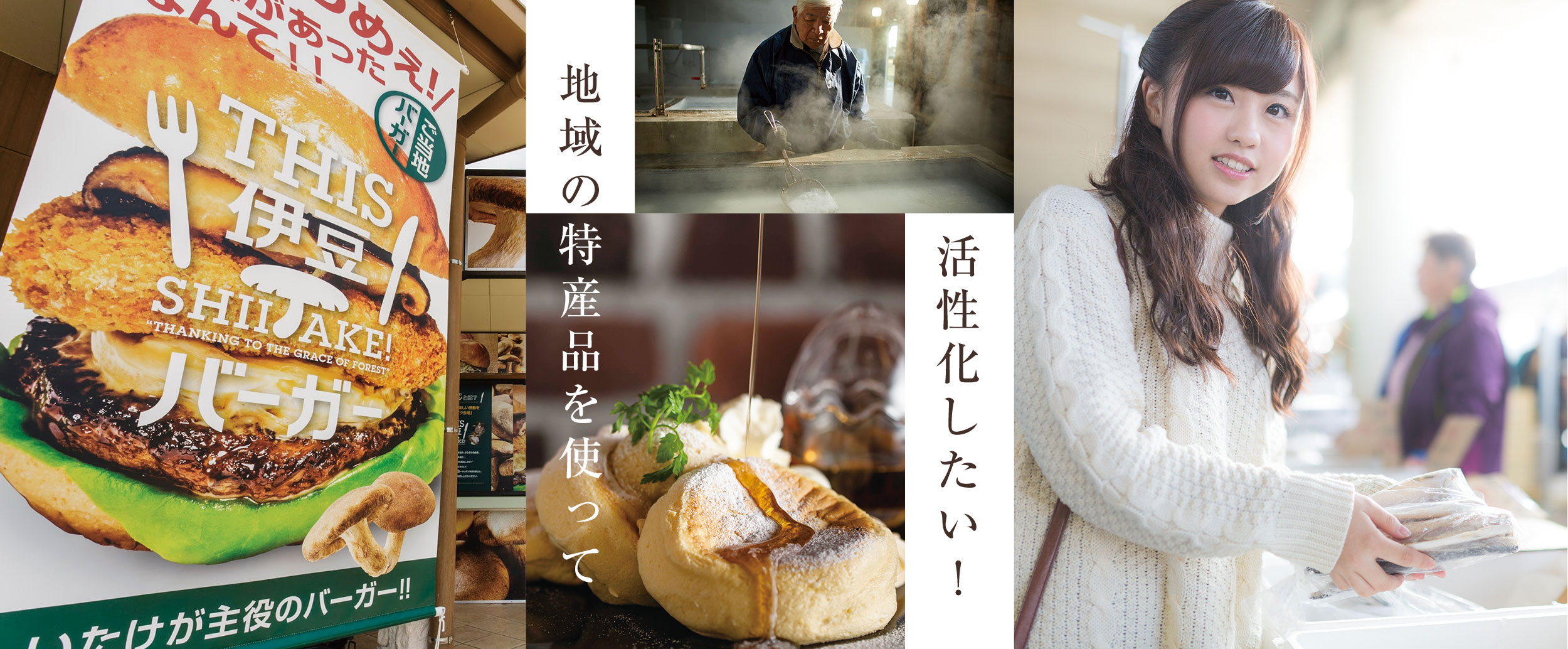 地域の特産品を使って活性化したい!