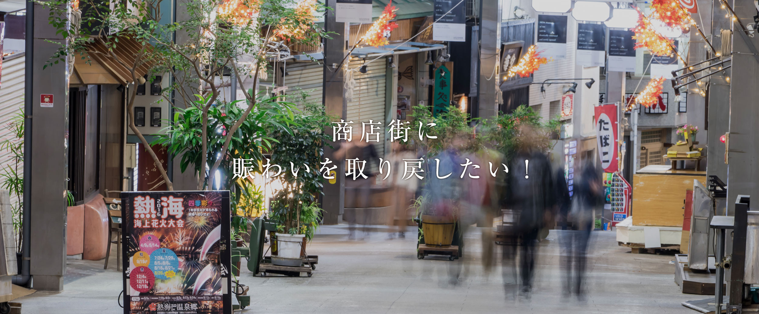 商店街に賑わいを取り戻したい!